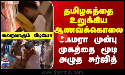 தமிழகத்தை உலுக்கிய ஆணவக்கொலை - கேமரா முன்பு முகத்தை மூடி அழுத சுர்ஜித்..