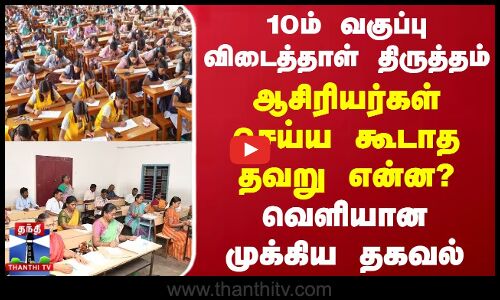 10ம் வகுப்பு விடைத்தாள் திருத்தம் ஆசிரியர்கள் செய்ய கூடாத தவறு என்ன? வெளியான முக்கிய தகவல்
