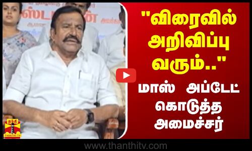 5 புதிய மாநகராட்சிகள்.. விரைவில் அறிவிப்பு வரும்.. - மாஸ் அப்டேட் கொடுத்த அமைச்சர்