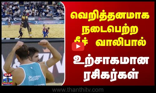 வெறித்தனமாக நடைபெற்ற பீச் வாலிபால் உற்சாகமான ரசிகர்கள்