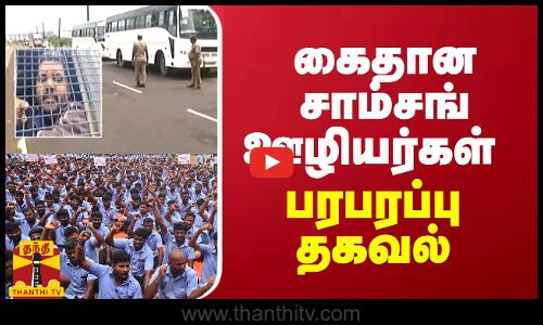 கைதான சாம்சங் ஊழியர்கள் பரபரப்பு தகவல்...