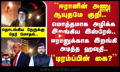 அணு ஆயுததத்தை குறிவைத்த இஸ்ரேல்.. ஈரானுக்காக இறங்கி அடித்த ஹவுதி.``டிரம்ப்பின் கை?’’