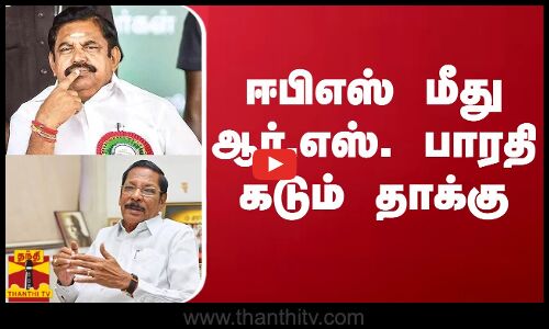 ஈபிஎஸ் மீது ஆர்.எஸ். பாரதி கடும் தாக்கு | R. S. Bharathi | Edappadi K. Palaniswami | Thanthitv