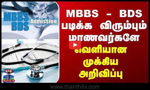MBBS - BDS படிக்க விரும்பும் மாணவர்களே... வெளியான முக்கிய அறிவிப்பு