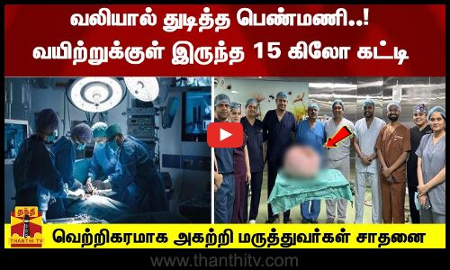 வலியால் துடித்த பெண்மணி..! வயிற்றுக்குள் இருந்த 15 கிலோ கட்டி வெற்றிகரமாக அகற்றி மருத்துவர்கள் சாதனை