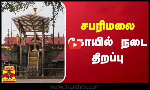 சபரிமலை கோயில் நடை திறப்பு