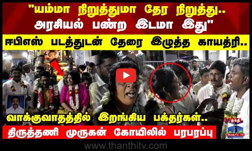 யம்மா நிறுத்துமா தேர.. அரசியல் பண்ற இடமா இதுஈபிஎஸ் படத்துடன் தேரை இழுத்த காயத்ரி