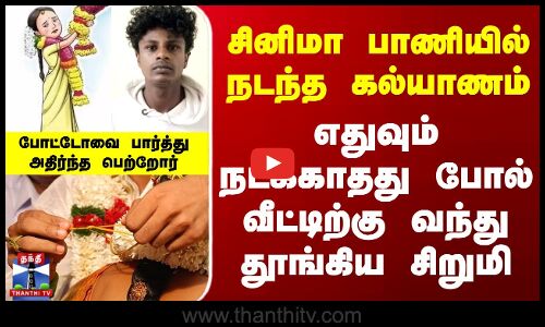 சினிமா பாணியில் நடந்த கல்யாணம்.. எதுவும் நடக்காதது போல் வந்து தூங்கிய சிறுமி