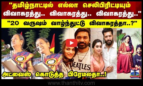 20 வருஷம் வாழ்ந்துட்டு விவாகரத்தா..? பிரேமலதா