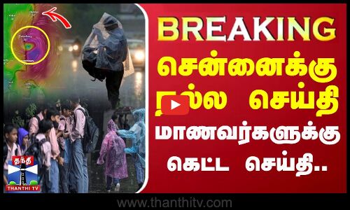 🔴LIVE : சென்னைக்கு நல்ல செய்தி.. மாணவர்களுக்கு கெட்ட செய்தி | LIVE UPDATES | Chennai Rain | Rainfall