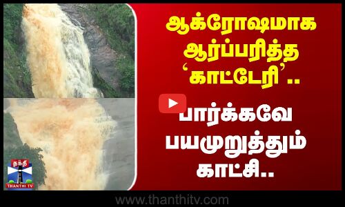 ஆக்ரோஷமாக ஆர்ப்பரித்த `காட்டேரி’.. பார்க்கவே பயமுறுத்தும் காட்சி