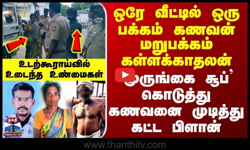 Trichy Crime | ஒரே வீட்டில் ஒரு பக்கம் கணவன் மறுபக்கம் கள்ளக்காதலன் - கணவனை முடித்து கட்ட பிளான்..