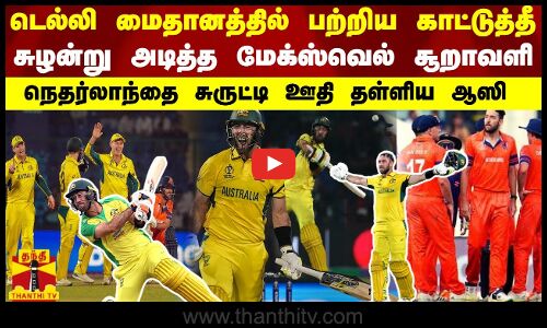 மைதானத்தில் பற்றிய காட்டுத்தீ.. சுழன்று அடித்த மேக்ஸ்வெல் சூறாவளி.! நெதர்லாந்தை ஊதி தள்ளிய ஆஸி