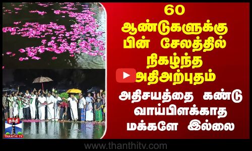 Katchupalli Lake | 60 ஆண்டுகளுக்கு பின் சேலத்தில் நிகழ்ந்த அதிஅற்புதம்