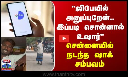 கையில் தாங்க,ஜிபேயில் அனுப்புறேன்... இப்படி சொன்னால் உஷார் - சென்னையில் நடந்த ஷாக் சம்பவம்