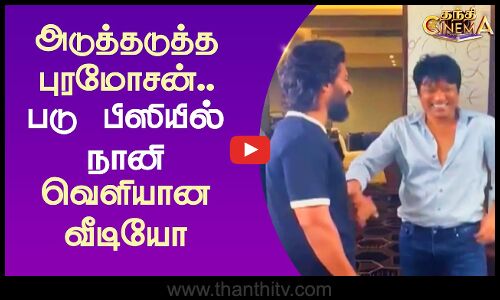 அடுத்தடுத்த புரமோசன்.. படு பிஸியில் நானி - வெளியான வீடியோ