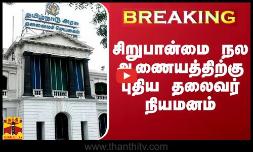 #BREAKING || சிறுபான்மை நல ஆணையத்திற்கு புதிய தலைவர் நியமனம்