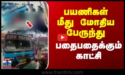 பயணிகள் மீது மோதிய பேருந்து பதைபதைக்கும் காட்சி