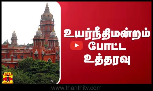 உயர்நீதிமன்றம் போட்ட உத்தரவு | Chennai High Court