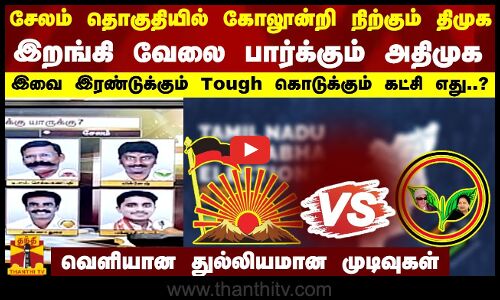 சேலம் தொகுதியில் கோலூன்றி நிற்கும் திமுக..இறங்கி வேலை பார்க்கும் அதிமுக-வெளியான துல்லியமான முடிவுகள்