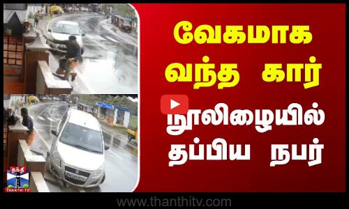 Kerala | வேகமாக வந்த கார் - நூலிழையில் தப்பிய நபர்