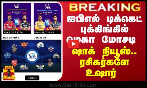 BREAKING || ஐபிஎல் டிக்கெட் புக்கிங்கில் மெகா மோசடி - ஷாக் நியூஸ்.. ரசிகர்களே உஷார்