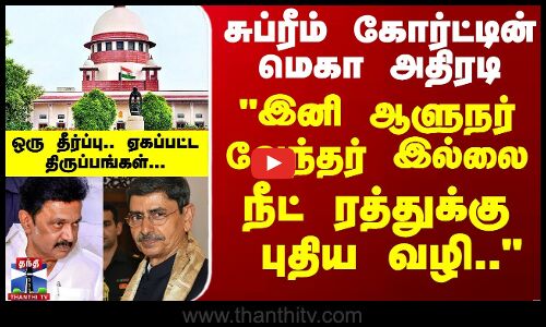 சுப்ரீம் கோர்ட்டின் மெகா அதிரடி இனி ஆளுநர் வேந்தர் இல்லை நீட் ரத்துக்கு புதிய வழி..