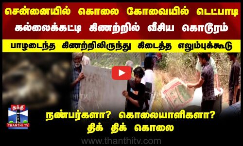 சென்னையில் கொலை –கோவையில் டெட்பாடி  கல்லைக்கட்டி கிணற்றில் வீசிய கொடூரம்