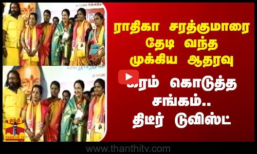 ராதிகா சரத்குமாரை தேடி வந்த முக்கிய  ஆதரவு...கரம் கொடுத்த சங்கம்.. திடீர் டுவிஸ்ட்