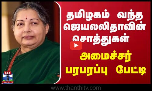 ஜெயலலிதா சொத்து விவகாரம் - அமைச்சர் பரபரப்பு பேட்டி