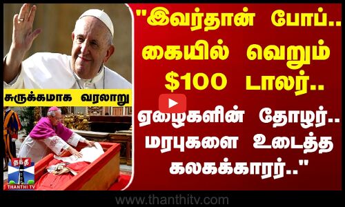 கையில் வெறும் $100 டாலர்.. ஏழைகளின் தோழர்.. மரபுகளை உடைத்த கலகக்காரர்