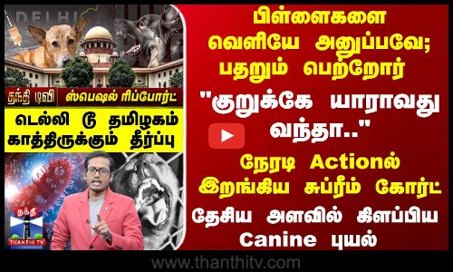 குறுக்கே யாராவது வந்தா.. Actionல் இறங்கிய சுப்ரீம் கோர்ட் -  காத்திருக்கும் தீர்ப்பு