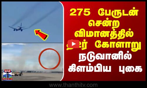 US Flight Issue | 275 பேருடன் சென்ற விமானத்தில் கோளாறு.. நடுவானில் கிளம்பிய புகை - திடீர் பரபரப்பு