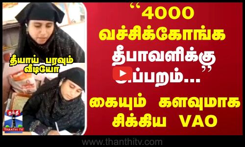 Bribe | VAO | Viral Video | கையும் களவுமாக சிக்கிய  VAO...தீயாய் பரவும் வீடியோ