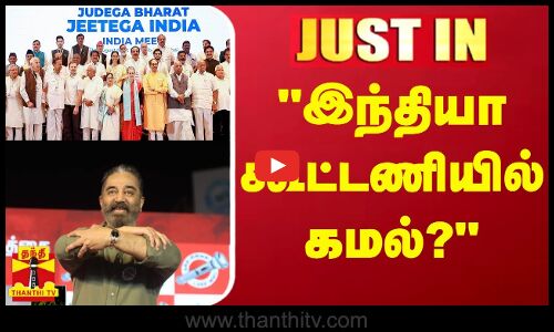 #JUSTIN ||இந்தியா கூட்டணியில் கமல்? நாளை மாறப்போகும் முடிவு