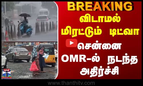 Chennai | Ditwah Cyclone | Omr Rain | விடாமல் மிரட்டும் டிட்வா - சென்னை OMR-ல் நடந்த அதிர்ச்சி