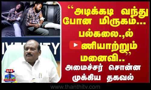 ``அடிக்கடி வந்து போன மிருகம்... பல்கலை., ல் பணியாற்றும் மனைவி.. - அமைச்சர் சொன்ன முக்கிய தகவல்