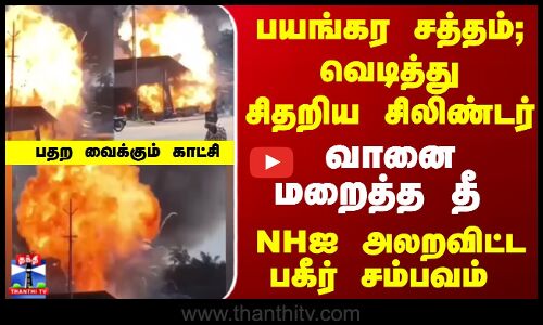 Cylinder Blast | பயங்கர சத்தம்; வெடித்து சிதறிய சிலிண்டர் - NHஐ அலறவிட்ட பகீர் சம்பவம்