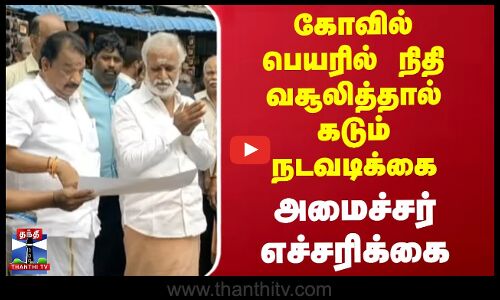 கோவில் பெயரில் நிதி வசூலித்தால் கடும் நடவடிக்கை - அமைச்சர் வார்னிங்