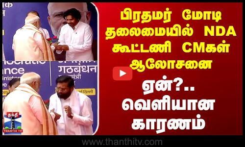 PM Modi தலைமையில் NDA Alliance CMகள் ஆலோசனை - ஏன்?.. வெளியான காரணம்