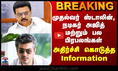 CM Stalin, Actor Ajithkumar மற்றும் பல பிரபலங்கள் - அதிர்ச்சி கொடுத்த Information