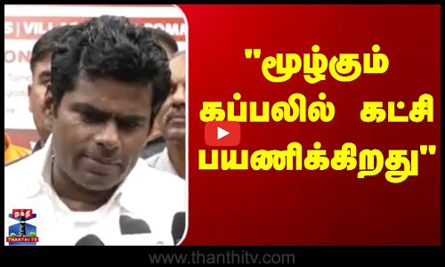 மூழ்கும் கப்பலில் கட்சி பயணிக்கிறது