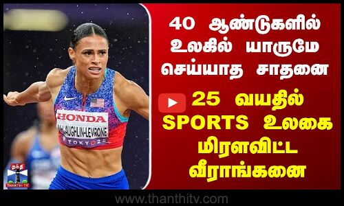 Gold Medal | 40 ஆண்டுகளில் உலகில் யாருமே செய்யாத சாதனை - 25 வயதில் SPORTS உலகை மிரளவிட்ட வீராங்கனை