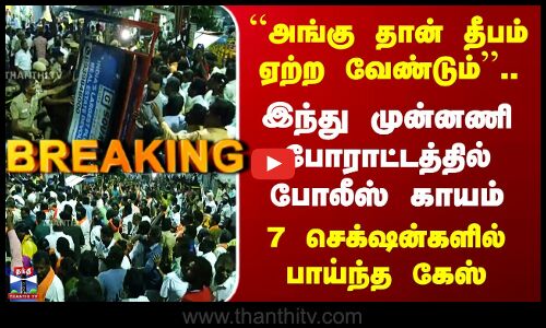 Thirupparamkunram | ``அங்கு தான் தீபம் ஏற்ற வேண்டும்’’..  இந்து முன்னணி போராட்டத்தில் போலீஸ் காயம்