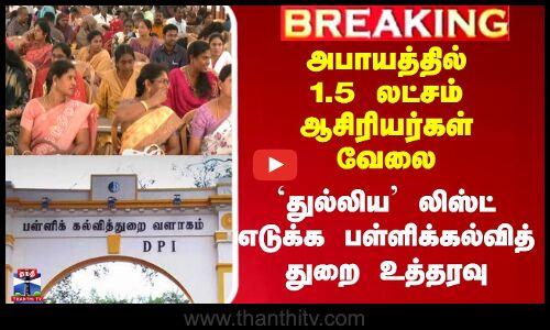 அபாயத்தில் 1.5 லட்சம் ஆசிரியர்கள் வேலை -`துல்லிய’ லிஸ்ட் எடுக்க உத்தரவு