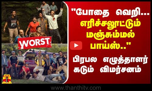 போதை வெறி...  எரிச்சலூட்டும் மஞ்சும்மல் பாய்ஸ்.. -பிரபல எழுத்தாளர் கடும் விமர்சனம்