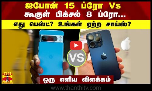 ஐபோன் 15 ப்ரோ Vs கூகுள் பிக்சல் 8 ப்ரோ... எது பெஸ்ட் ?  உங்களுக்கு ஏற்ற சாய்ஸ்?