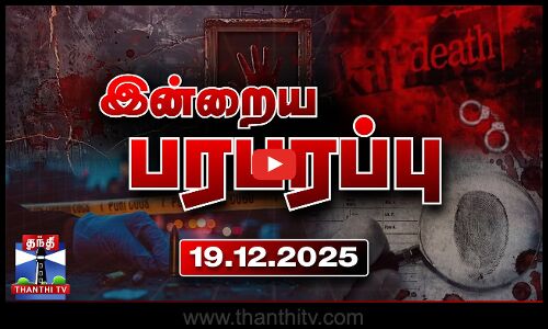 Indraiya Paraparappu | Today Crime News (19.12.2025) | இன்றைய பரபரப்பு செய்திகள் | Thanthi TV