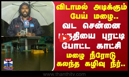 Vvyasarpadi Rain | வட சென்னை பகுதியில் கொட்டி தீர்த்த கனமழை மழை நீரோடு கலந்த கழிவு நீர்..