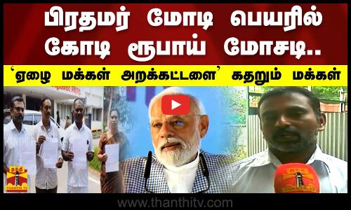பிரதமர் மோடி பெயரில் கோடி ரூபாய் மோசடி.. 2019 முதல் இன்று வரை.. கதறும் மக்கள்